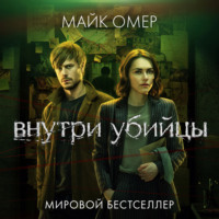 Майк Омер. Внутри убийцы