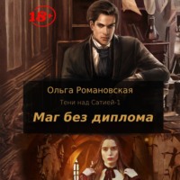 Ольга Романовская. Маг без диплома
