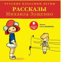 . Русские классики детям: Рассказы Михаила Зощенко