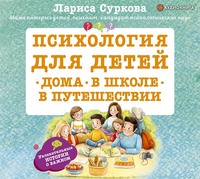 Лариса Суркова. Психология для детей: дома, в школе, в путешествии