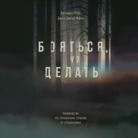 . Бояться, но делать