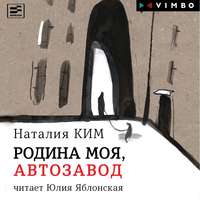 Наталия Ким. Родина моя, Автозавод