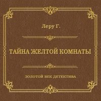 . Тайна желтой комнаты