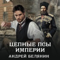 . Цепные псы Империи