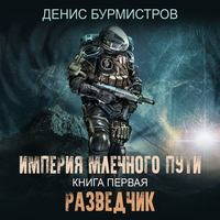 Денис Бурмистров. Империя Млечного Пути. Книга 1. Разведчик