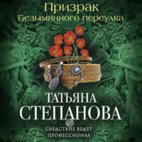 . Призрак Безымянного переулка