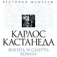 . Карлос Кастанеда. Жизнь и смерть Воина