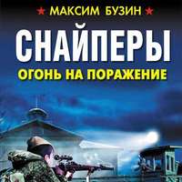 Максим Бузин. Снайперы. Огонь на поражение