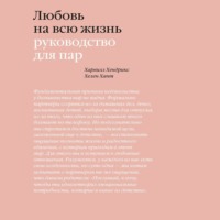Харвилл Хендрикс. Любовь на всю жизнь