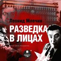 Леонид Млечин. Разведка в лицах