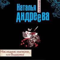 . Наследник империи, или Выдержка