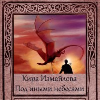 . Под иными небесами