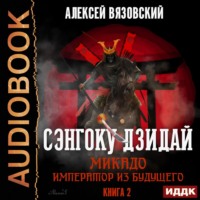 . Микадо. Император из будущего