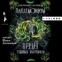 . Пандемониум. Время Темных охотников