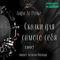 Анри де Ренье. Сказки для самого себя