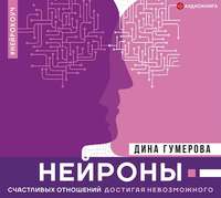 Дина Гумерова. Нейроны счастливых отношений. Достигая невозможного