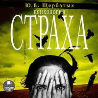 Ю. В. Щербатых. Психология страха