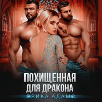 . Похищенная для дракона