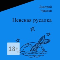 Дмитрий Чудсков. Невская русалка