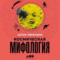 Антон Первушин. Космическая мифология