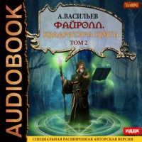 . Файролл. Квадратура круга. Том 2