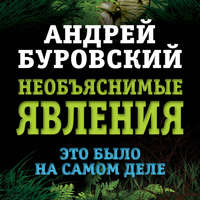 Андрей Буровский. Необъяснимые явления. Это было на самом деле