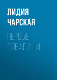 . Первые товарищи