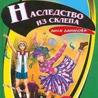 Анна Данилова. Наследство из склепа