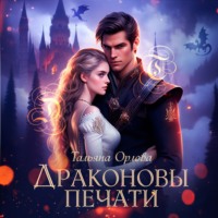 Тальяна Орлова. Драконовы печати