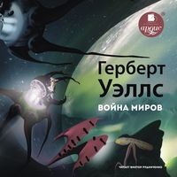 . Война миров