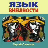 Сергей Степанов. Язык внешности. Жесты, мимика, черты лица, почерк и одежда
