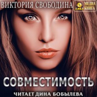 Виктория Свободина. Совместимость