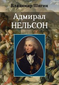 Владимир Шигин. Адмирал Нельсон