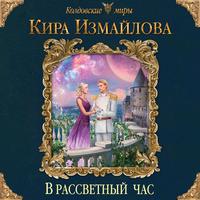 . В рассветный час