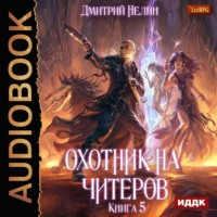 Дмитрий Нелин. Охотник на читеров. Книга 5. Демоны сновидений