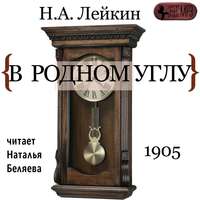 . В родном углу
