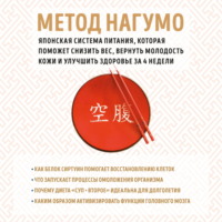 Ёсинори Нагумо. Метод Нагумо. Японская система питания, которая поможет снизить вес, вернуть молодость кожи и улучшить здоровье за 4 недели