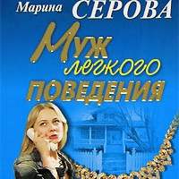 Марина Серова. Муж легкого поведения