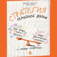 Дженни Андерсон. Стратегия семейной жизни. Как реже мыть посуду, чаще заниматься сексом и меньше ссориться