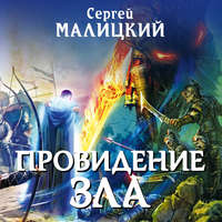 Сергей Малицкий. Провидение зла