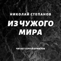 Николай Степанов. Из чужого мира