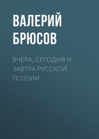 . Вчера, сегодня и завтра русской поэзии