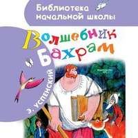 Эдуард Успенский. Волшебник Бахрам