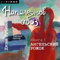 . Наполеонов обоз. Книга 3. Ангельский рожок