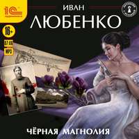 . Черная магнолия
