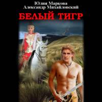 . Белый тигр