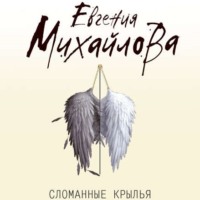 Евгения Михайлова. Сломанные крылья
