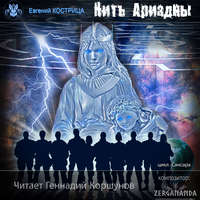 Евгений Кострица. Нить Ариадны