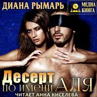 . Десерт по имени Аля