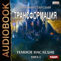 . Темное Наследие